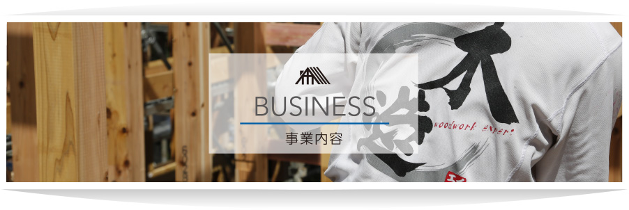 事業内容