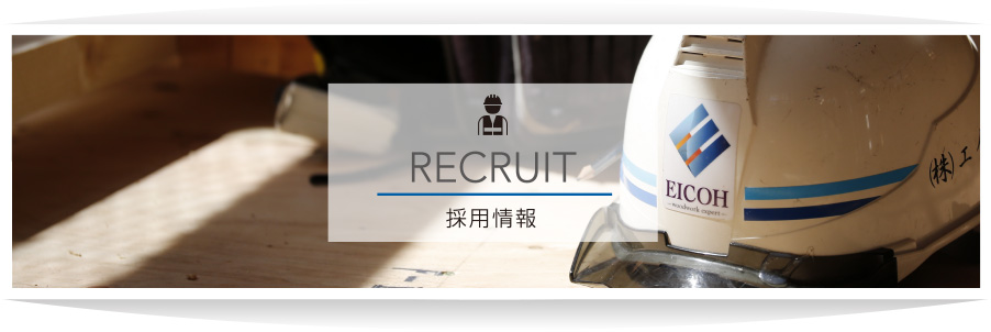 採用情報