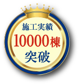 施工実績10000棟突破