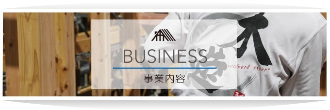 事業内容
