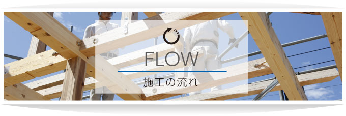 施工の流れ