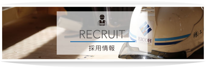 採用情報